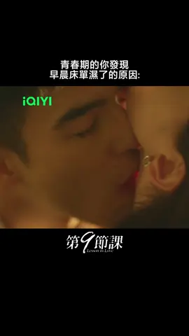 年輕氣盛~難免啦😝 #iQIYI #愛奇藝台灣站 #第九節課 #陳昊森 #許瑋甯 #尹馨 #薛仕凌 #台劇 #愛情 #fyp