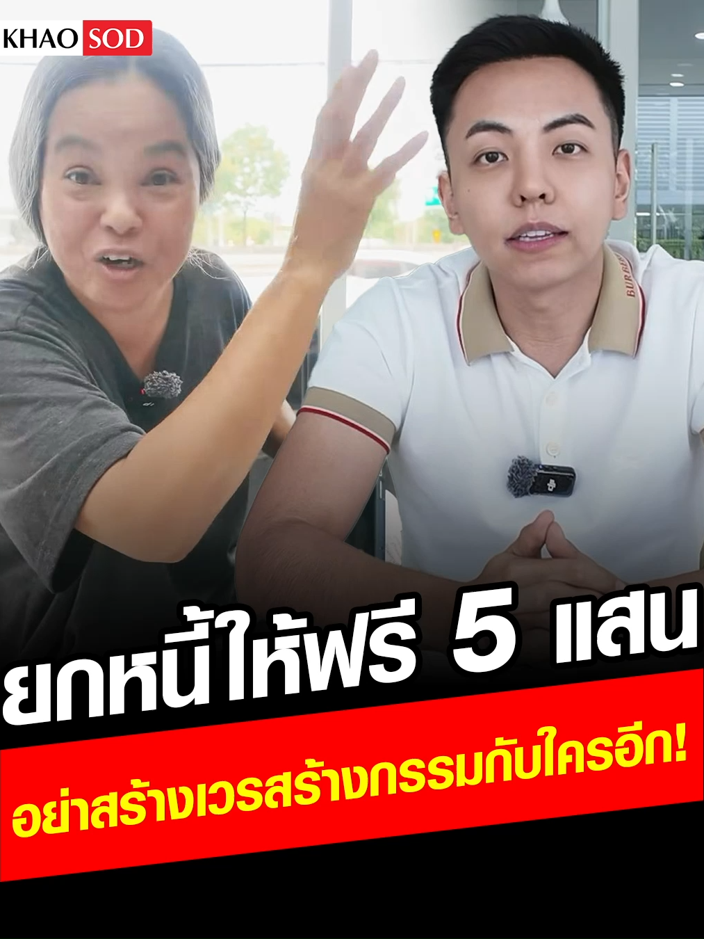 นาทีเผชิญหน้า! “แม่ปูนา” เดือดสุด “CEO แมน” ยอมแพ้ ยกหนี้ให้ฟรี 5 แสน ขอร้องอย่าสร้างเวรสร้างกรรมกับใครอีก! #แม่ปูนา #CEOแมน #ข่าวสด #ข่าวtiktok