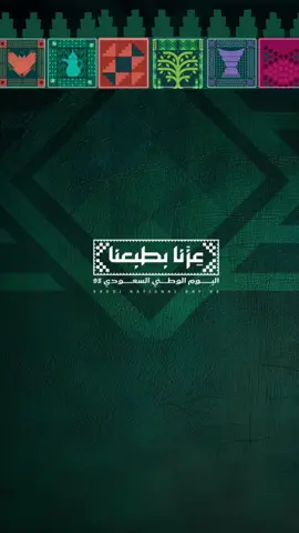 #تصميم_اليوم_الوطني_السعودي #اليوم_الوطني_السعودي٩٥ #عزنا_بطبعنا   