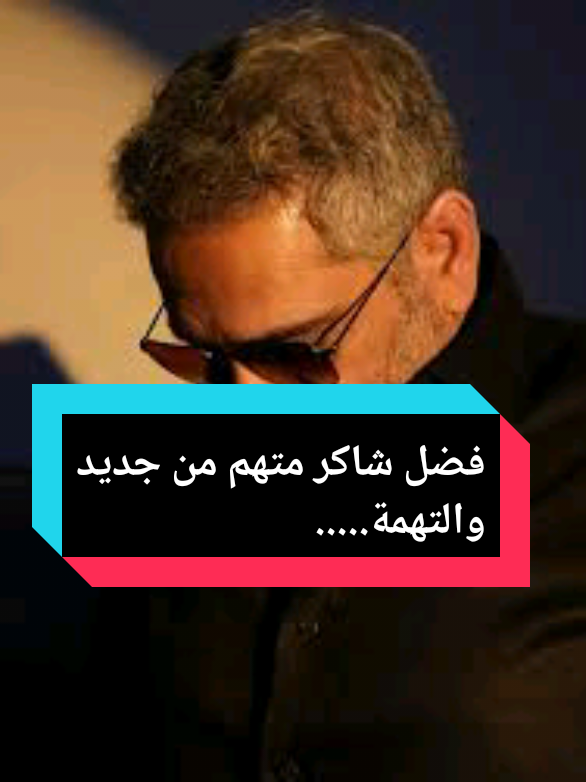 حين يغيب الإحساس نفتقده، وحين يعود فضل شاكر نكتشف قيمته #fyp #viralvideos #explore #فضل_شاكر #السعودية🇸🇦 