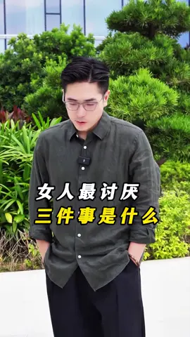 女人最讨厌的三件事情是什么？#女人