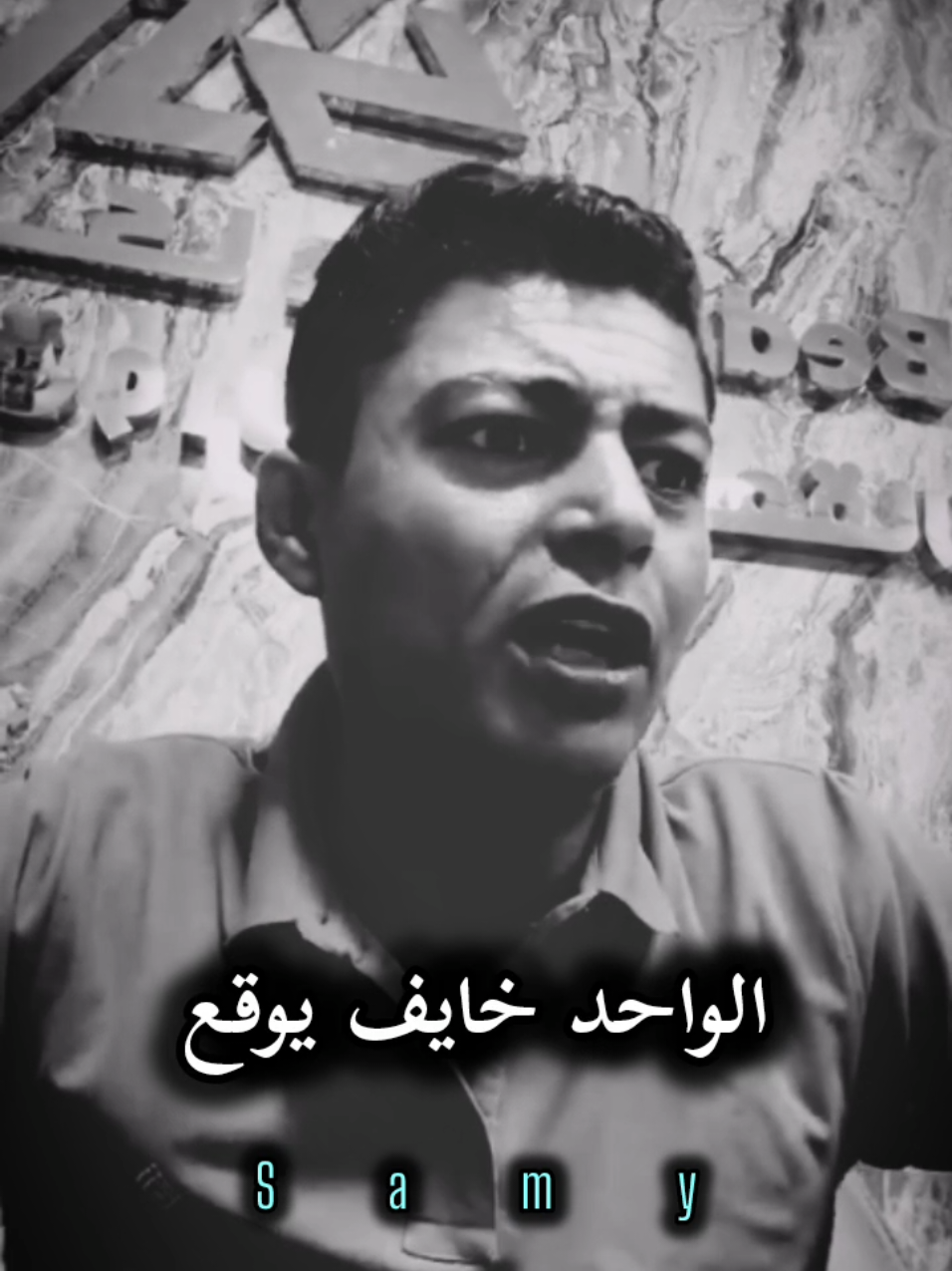 الواحد خايف يوقع يشمت فيه ولاد الهفايا #المصمم_سامي #تصميم_فديوهات #ترند_الصعيد #اسيوط #سوهاج #قنا #حالات_وتس #fyp #حالات_واتس_حزينه💔 