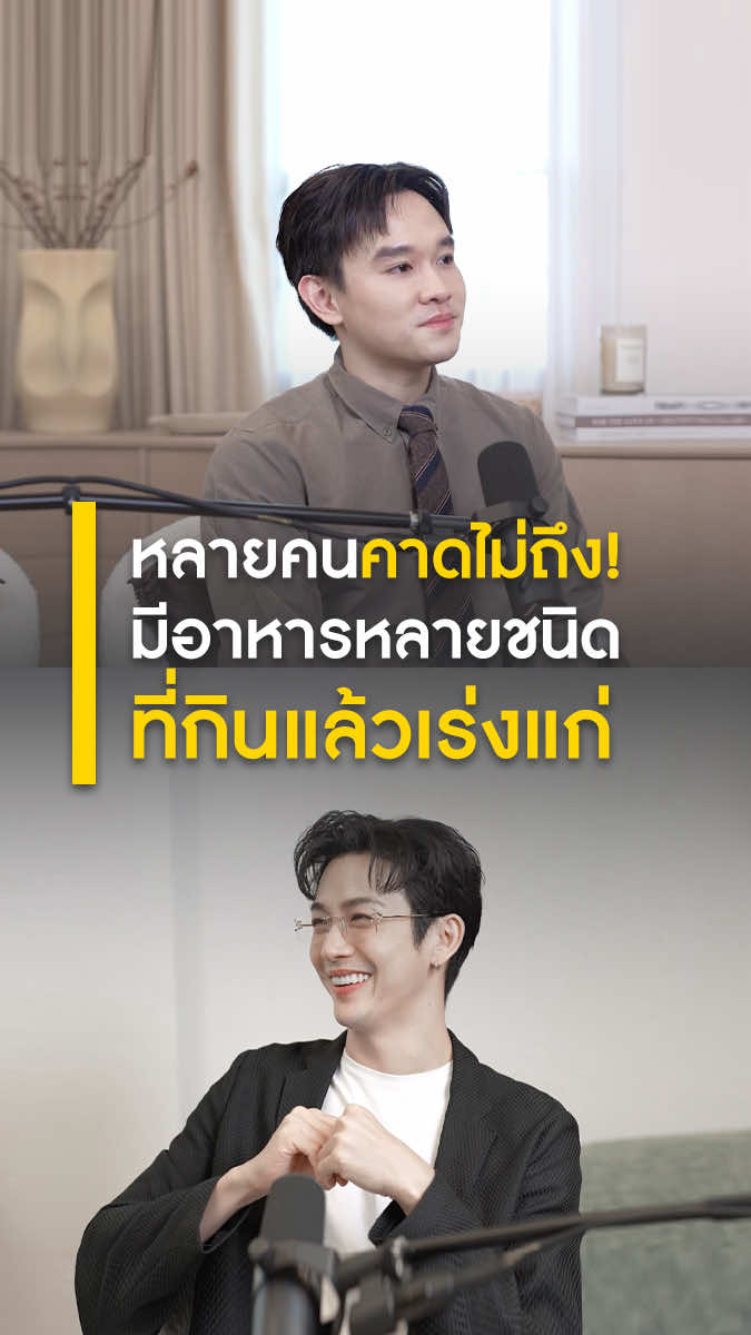 สิ่งที่หลายคนคาดไม่ถึง! มีอาหารหลายชนิดที่กินแล้วเร่งแก่ #หมออยากคุยพุฒจุ๋ยอยากเม้าท์ #ความรู้ผิว #ตอบปัญหาผิวกับคุณหมอ  #vivskin #vivskinx