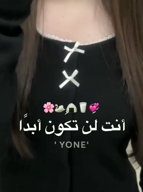 أنـت لَن تڪُون أبدًا 🦢🌸... #fypシ゚ #نصائح_يوني_اللطيفه🤏🏻🎀 #تحفيزات_يوني🌸 #بعد_سنوات #تحفيز_الذات 