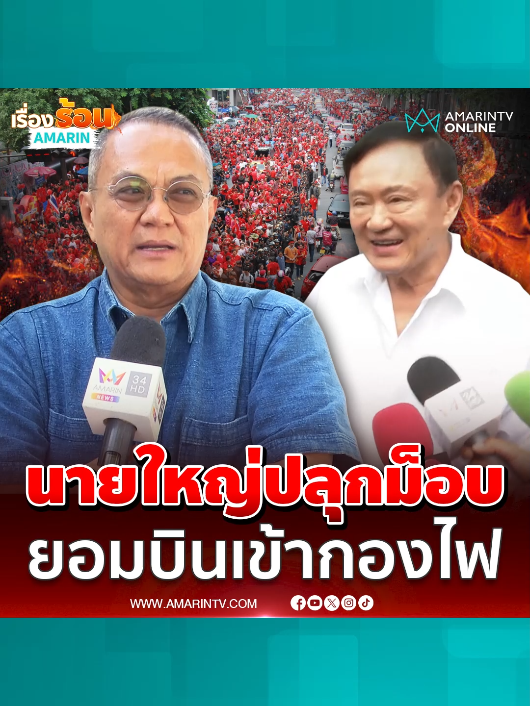 ฟันธง! นายใหญ่ปลุกมวลชนบินเข้ากองไฟไปเกิดใหม่ #อาจารย์ธนพร #ทักษิณ #คนเสื้อแดง #ข่าวด่วน #ข่าวล่าสุด #ข่าวทั่วไป #ข่าววันนี้ #เรื่องร้อนอมรินทร์ #AmarinTV #amarintvonline #ข่าวอมรินทร์ออนไลน์ #ข่าวTikTok #ข่าวด่วนTikTok #TikToknews