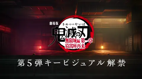 【第5弾キービジュアル解禁PV】『劇場版「鬼滅の刃」無限城編 第一章 猗窩座再来』全国劇場にて公開中！ 俺たちの道は分かたれた #鬼滅の刃 #DemonSlayer #anime