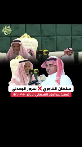 #سلطان_الهاجري #سرور_الجحدلي #محاوره #طاروق #الواقع 