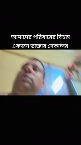#like #comment #Bangladesh #ডাক্তার সেকান্দার 