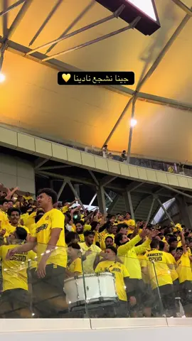 للاتحاد احنا جينا .. جينا نشجع نادينا 💛. . . #الاتحاد #ittihad #الكورفا_قولد #foryou #درافن⚜️ 