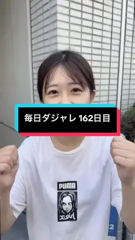 #毎日ダジャレ 162日目 もう夏休み終わったらしいので。。なんか、ばりスッピンやし、エグィ髪型してます！ #校長先生絶好調