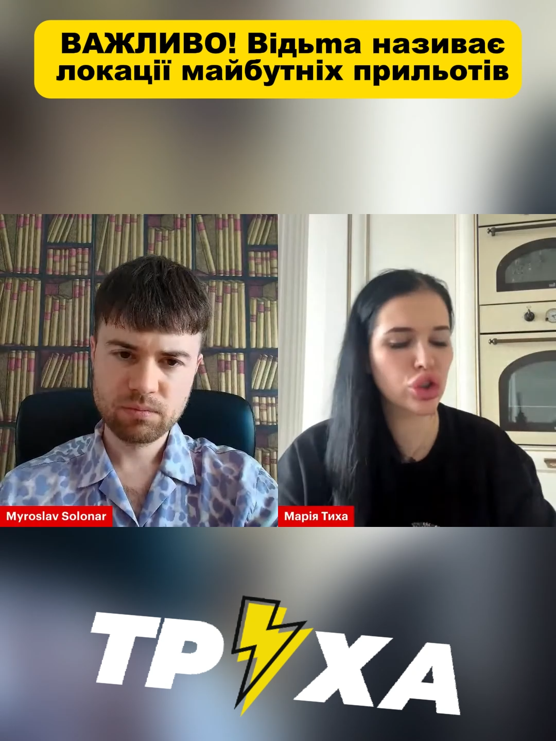 ДИВИТИСЬ ДО КІНЦЯ! #передбачення #відьма #майбутнє #маріятиха #трухазнає