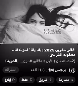ل طلبو الاغنيه نزلتها بقناة برجس fm . #ممّونن♫ ##مون_يعاني #اكتائب #مكتئب #عيش_اللحظة 