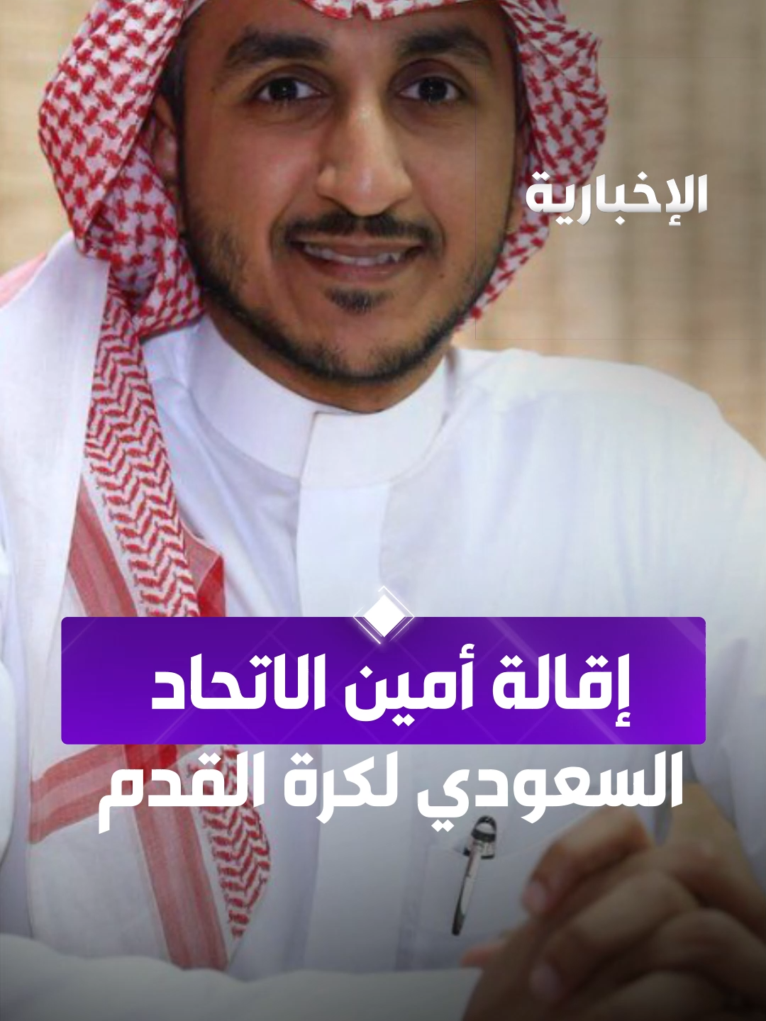 إقالة أمين الاتحاد السعودي لكرة القدم   #الإخبارية