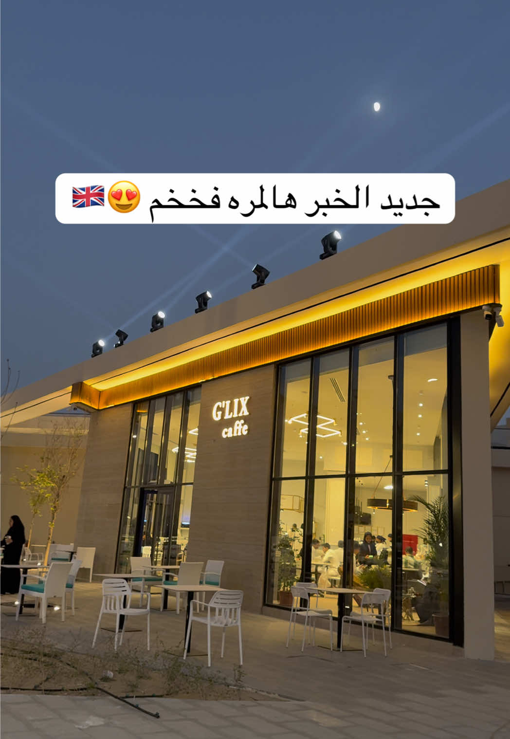 الحلا مايمزح فنانين فيه وكل شيء يسوونه عندهم 👌🏼#جديد_الخبر#جديد_الخبر_الشرقية🥰🤍🤍 #مقاهي_الخبر#العليا_الخبر #alkhobar@G’LIX  