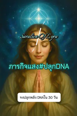 #dna#DNA #ภารกิจแสง  #SaralienOfLyra  #ซาราลีเอนผู้ถือแสงแห่งไลร่า 