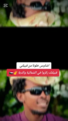 #قوات_الدعم_السريع🇸🇩 #نيالا_الضعين_الفاشر_الجنينة_زالنجي #نيالا_البحير_غرب_الجبيل_نيالاتنا🇸🇩 