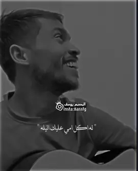اله اكول امي عليك اليله 🙂🖤. #ستوريات #اغاني_عراقيه #تصميم_فيديوهات🎶🎤🎬 #اكسبلور #دعمكم_ورفعولي_فديو @📸تصاميم يوسف📸 @📸تصاميم يوسف📸 @📸تصاميم يوسف📸 
