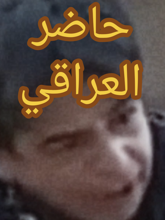 كملام#حاضر_العراقي #نصائح #فلسفة_العظماء🎩🖤 #عيب_هاد_خالو😂😂 