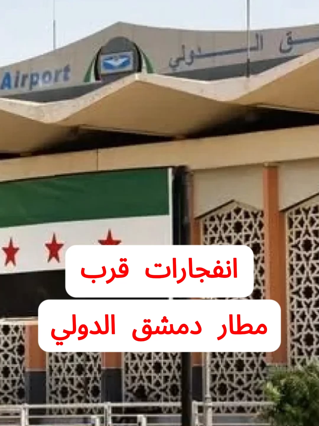 الكشف عن طبيعة الانفحارات قرب مطار دمشق الدولي #سوريا #دمشق #مطار_دمشق_الدولي