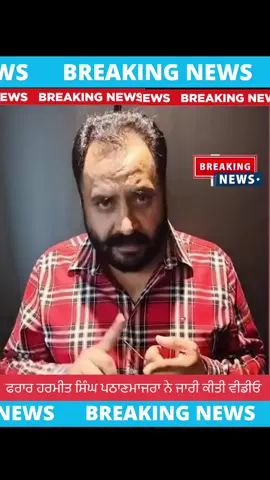 ਫਰਾਰ MLA ਨੇ ਜਾਰੀ ਕੀਤੀ ਵੀਡੀਓ #breakingnews #viralvideos #bhagwantmaan #majorsandhu #mlaharmeetsinghpathanmajra 