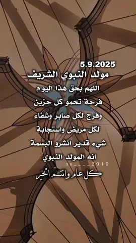 #مولد_النبوي_الشريف 2025/9/4 يوم الخميس 2025/9/5 يوم الجمعة #يارب_العالمين🙏 🦋🍃 #اللهم_صل_على_محمد_وآل_محمد #music #fyppppppppppppppppppppppp 