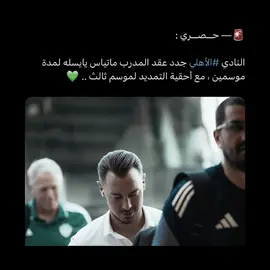 جدد سيد المدربين 🤩 🇩🇪 | #alahly #fyp #الاهلي #ماتياس_يايسله #جمهور_الاهلي 