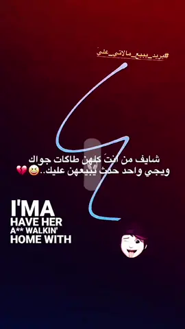 شايف من انت كلهن طاكات جواك  ويجي واحد حدث يبيعهن عليك😅#اقوه_عباره_اصممها_الفيديو_الجاي #عباراتكم_الفخمه📿📌 #شعب_الصيني_ماله_حل😂 #تفاعلكم_لايك_متابعه_اكسبلوررررراexplore #لايك_بلاش🖇️🙂 