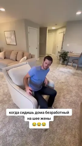 #😂😂😂 #мужжена#безработный муж#