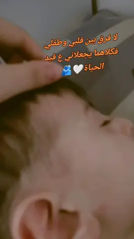 لا فرق بين قلبي وطفلي فكلاهما يجعلاني ع قيد الحياة.    #fyp #funny #الهاشتاج  #الهاشتاقات_مالها_داعي #عنتاب💚  #كاب_كات 