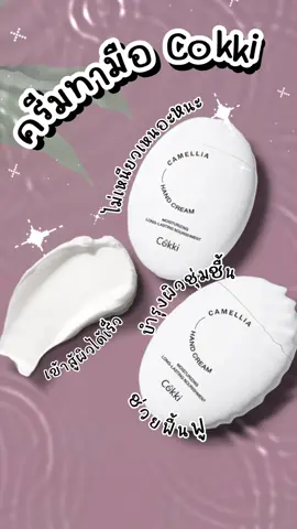 ครีมทามือ 50mlx2 Cokki Camellia Hand Cream ช่วยฟื้นฟูบํารุงความชุ่มชื้น แห้งกร้าน และมือที่เสียหาย ##ครีมทามือ##ครีมบํารุงมือ