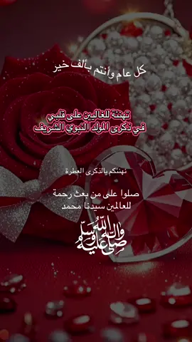 أهنئكم وأبارك لكم  ذكرى مولد خير الأنام سيدنا محمد عليه أفضل الصلاة وأزكى السلام وأسأل الله تعالى أن يجعل هذه الذكرى سببا للخير والبركة في حياتكم وأن يرزقنا وإياكم شفاعة نبينا محمد و ويجعل قلوبكم عامرة بحبه كل عام  وأنتم بخير وأعاد الله هذه الذكرى عليكم بالخير والبركات#تهنئة #المولد_النبوي_الشريف#محمد #صلوا_على_رسول_الله #اللهم_صلي_على_نبينا_محمد #دعاء #tiktoklongs #foryoupage 