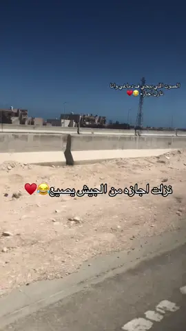 نزلت اجازه من الجيش يولااد 😂😂♥️#foryoupage 