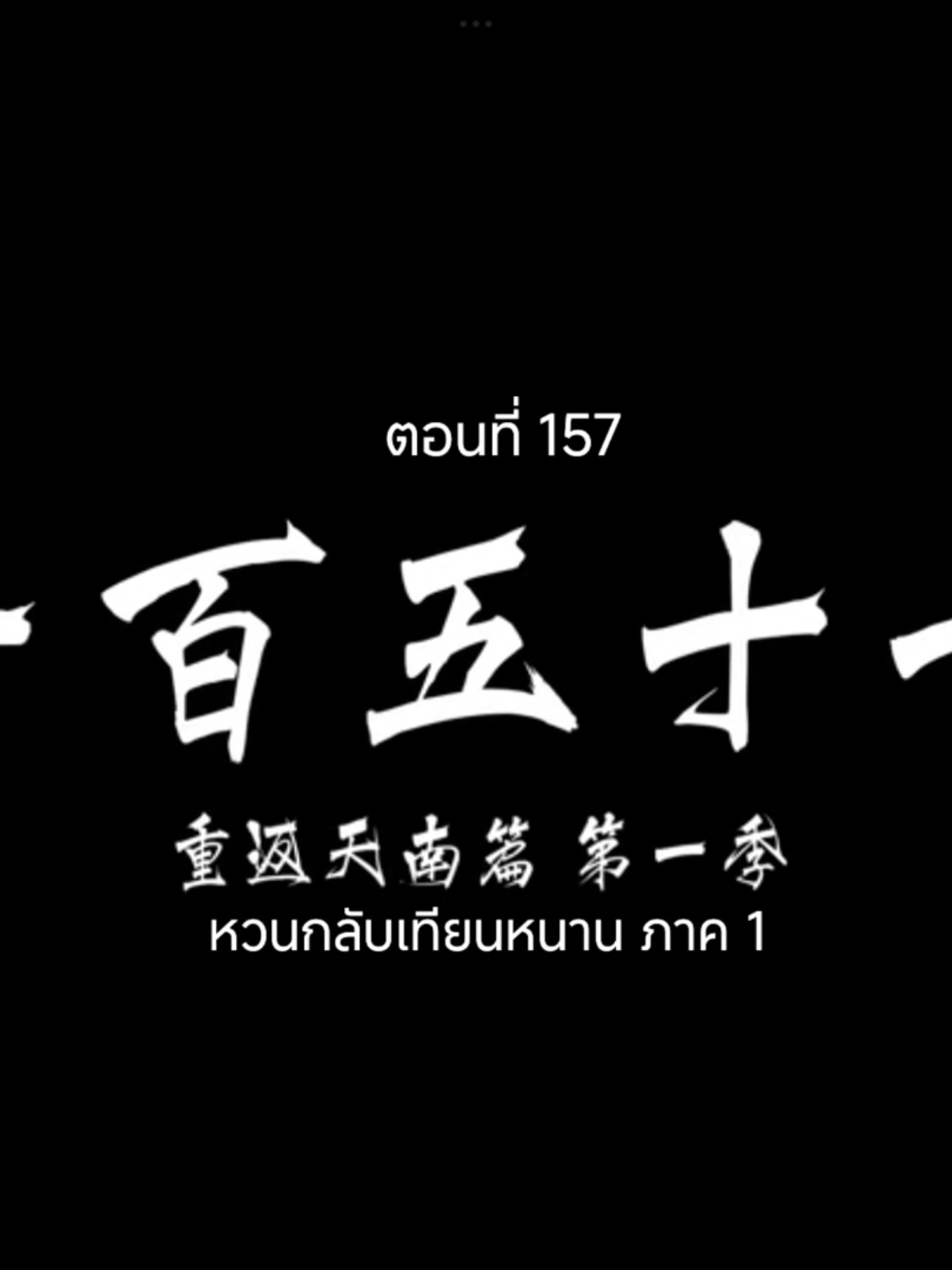 คัมภีร์วิถีเซียนEP.157 #คัมภีร์วิถีเซียน #อนิเมะจีน #เทรนวันนี้ #tiktokviralvideo #อนิเมะซับไทย 