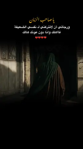 ياصاحِبَ الزَمان متىٰ احتارَ بِنا الزَمان وَجَدناكَ سيّدي 💔. . . . . . . . . . . . . . . . . . . . . . . . . . . . . . . . . . . . . . . . . . . . . . . . . . . . . . . . . #اللهم_عجل_لوليك_الفرج #ياصاحب_الزمان #العجل_يامولاي_يبن_الحسن #tiktok #capcut 