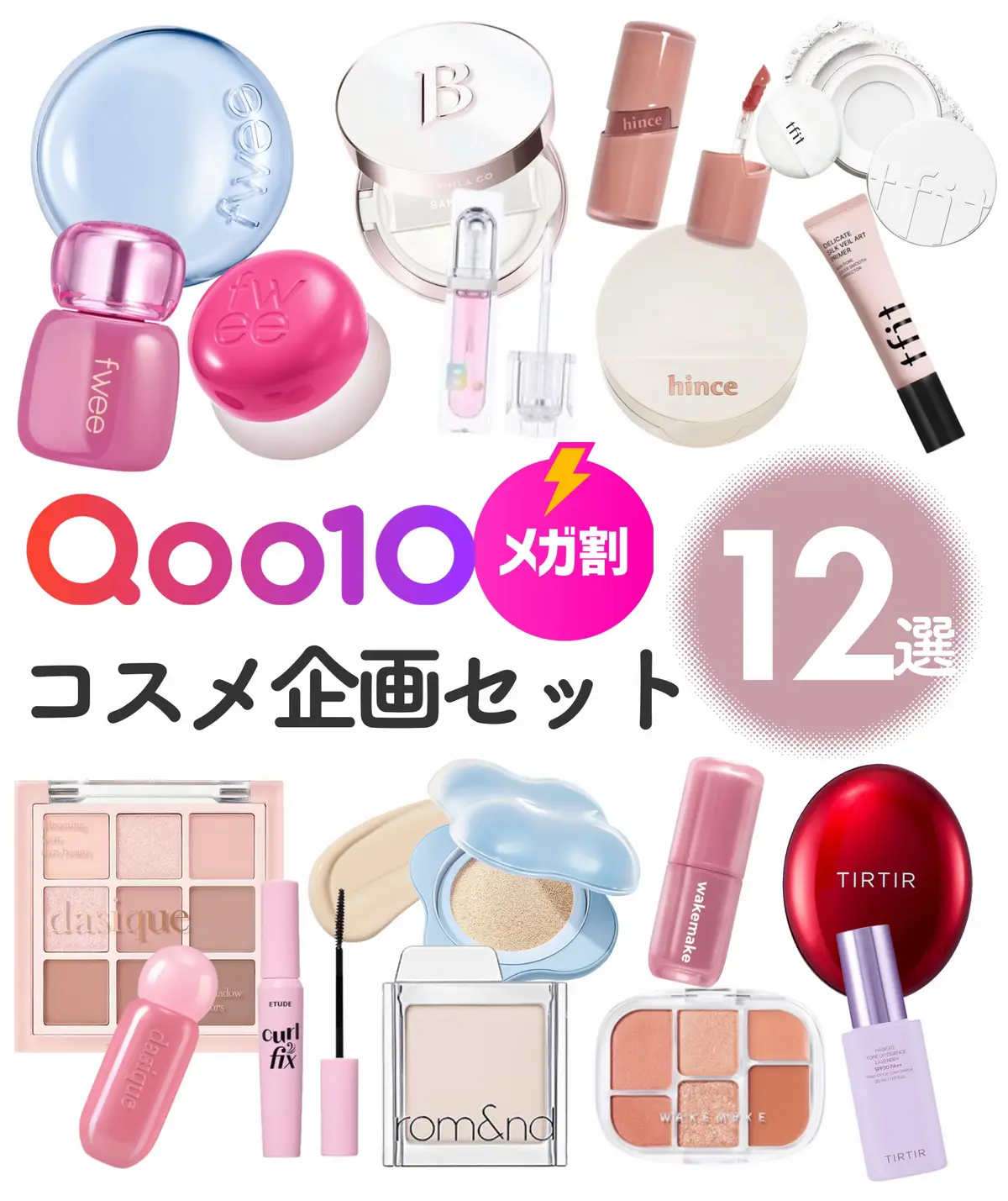 今回のQoo10メガ割のコスメ企画セットまとめました！🔥 半額以下で買えるセットもあって気になります！！ 気になるものがある人は今メガ割で買うべき！ #qoo10メガ割　#メガ割おすすめ #メガ割　#韓国コスメ　#企画セット　