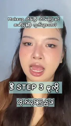 အဆီပြန်သူတွေအတွက် makeup လိမ်းနည်း အဆင့်၃ခု 💓 #oilyskin #oilyskinmakeup #makeuphacks #makeuptips #makeup #makeuphack #makeupforoilyskin #fyp #foryou