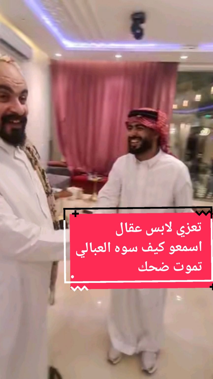 تعزي لابس عقال اسمعو كيف سوه العبالي  تموت ضحك #الشعب_الصيني_ماله_حل😂😂 