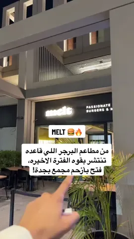 المطعم جلساته وأجواءه تفوز! موقعه بمجمع “ذا قريد” في جدة، والمواقف الحين صارت برسوم، لكن الإيجابي إنك بنسبة كبيرة بتلقى موقف بسهولة، وسعر الساعة ٥.٧٥ ريال، والمطعم يعطيك ساعة مجانية 👌🏼 الجلسات رايقة والمكان بشكل عام مريح، جربت عندهم الأكل وكان لذيذ، الأسعار تُعتبر مرتفعة نسبيًا، لكن جودة اللحم ممتازة وتستاهل. اسم المطعم: Melt  @Melt Ground  Ad #melt_ground #melt #برجر_جدة #مطاعم_جده #ذا_جريد 