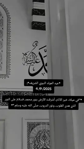 #عيد#المولد_النبوي_الشريف #شاركو #الدنيا #اعادة_النشر🔃 #fyp #اكسبلور #2025 #ترند #fypdong 