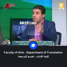 كلية آداب قسم ترجمه  #الدوري_المصري #قسم_ترجمة 