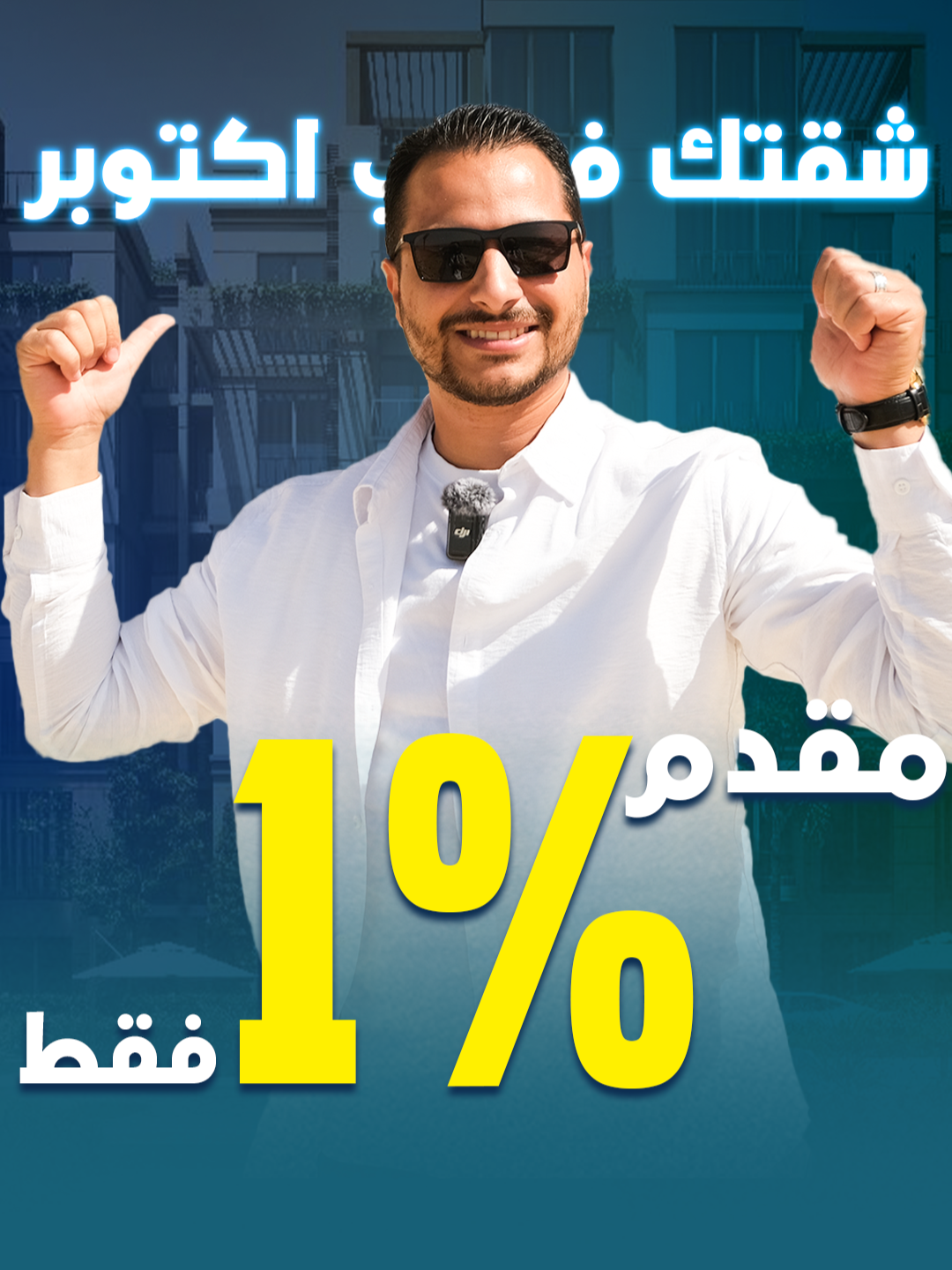 😱 شقتك في أكتوبر بمقدم 1% وتقسيط 100 شهر.. وكمان بأقل سعر متر! 🏡🔥 العرض مش هيتكرر 👇. . . . . . #اكتوبر #عقارات  #كمبوند  #استثمار  #عقارات_مصر  #fyp #viral #trending  #realestate
