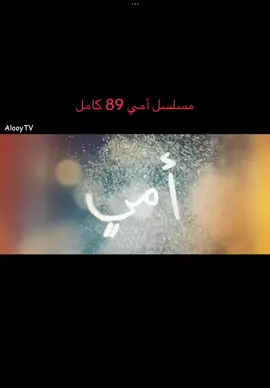 مسلسل أمي89 كاملاً 