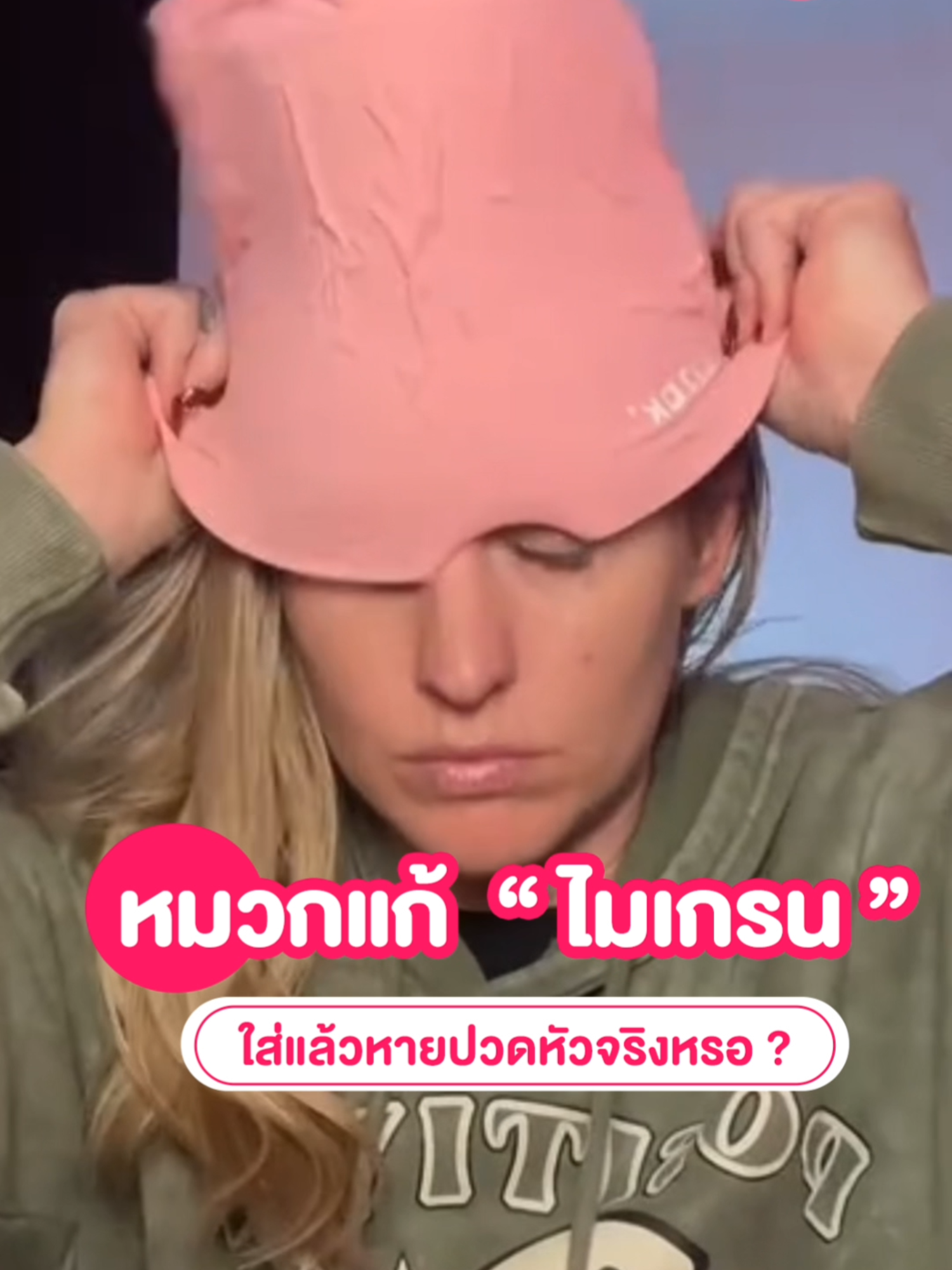 ✨#ซิสพาส่อง  👀 หมวกแก้ไมเกรน เจลเย็นใส่แล้วช่วยได้จริงหรอ 🥶🧊   #SistaCafe #ซิสพาส่อง #รีวิวบิวตี้ #trending #รีวิวบิวตี้tiktok #tiktoklooks #tiktokรีวิวบิวตี้ #BeautyTok #makeuptok #viraltiktok #TikTokBeauty #TikTokUni #fyp #tiktokป้ายยา #เทรนด์วันนี้   #หมวกเจลไมเกรน #หมวกเจลเย็น #ปวดหัวไมเกรน #ปวดหัว #ปวดตา #ออฟฟิศซินโดรม  #ไมเกรน  #ปวดหัว  #migrainecap #headaches #migrain #SelfCare #selfcareroutine #falldealsforyou #TechCare #migraine #viralhack  #สุขภาพดี #healthy #health