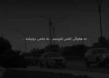نە هەواڵی کەس ئەپرسم🖤. #سامۆsamo #samo_m7 #tiktok #foryoupage #foryou 