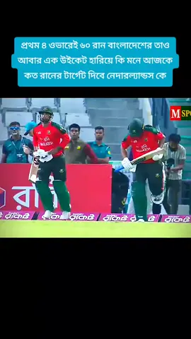 প্রথম ৪ ওভারেই ৬০ রান বাংলাদেশের তাও আবার এক উইকেট হারিয়ে কি মনে আজকে কত রানের টার্গেট দিবে নেদারল্যান্ডস কে #cicketlovers🏏🏏❤️ #0075tiktokstar #for #foryoupage #fyppppppppppppppppppppppp 