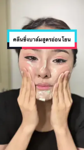 ล้างสะอาดมาก ไม่อุดตัน ประหยัดเวลาตอนล้างไปเยอะ ✅  #บาล์มทูโทน  #cleansingbalm #SkincareRoutine#คลีนซิ่งบาล์ม 
