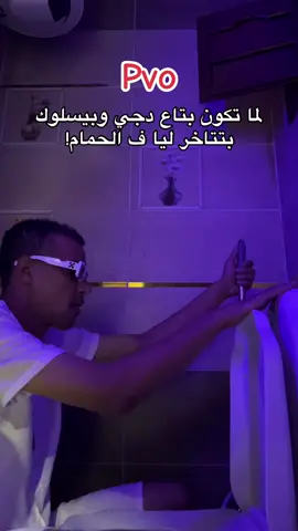 لما تتأخر في الحمام😂🤦‍♂️ #عمارالفلسطيني #ضحك #كومدي 