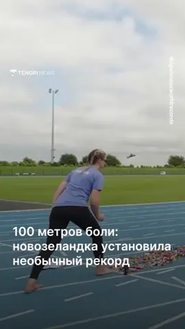 Новозеландка Габриэль Уолл пробежала 100 метров босиком по деталям конструктора и установила рекорд Гиннесса.  На преодоление «полосы боли» у неё ушло 24,75 секунды. По словам девушки, к забегу она готовилась с ноября — тренировалась без обуви и училась наступать на конструктор в детском бассейне. После финиша спортсменку осмотрел врач. На ее ногах остались лишь лёгкие повреждения.  Свой рекорд Габриэль с юмором назвала «худшим массажем в жизни».