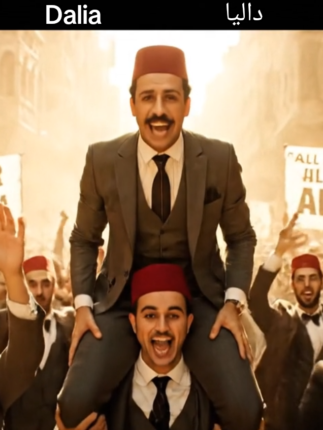 ثورة 1919 بس بطريقة كوميدية مختلفة… كله عشان داليا 👒🇪🇬😂   هتشوف الرجالة بالطرابيش والستات بالأزياء القديمة وهما بيهتفوا بأعلى صوت: 