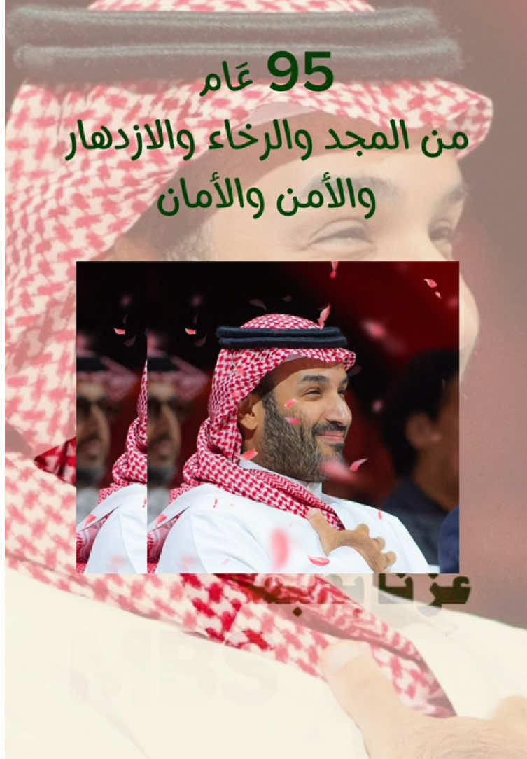 #CapCut #الامير_محمد_بن_سلمان #SaudiNationalDay_95 #محمد_بن_سلمان #عزنا_وفخرنا 